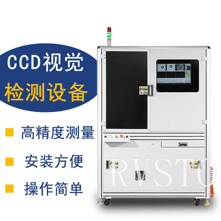 RVSTO視覺檢測設備 盈泰德全自動CCD視覺檢測分選設備適用范圍-機器視覺_視覺檢測設備_3D視覺_缺陷檢測