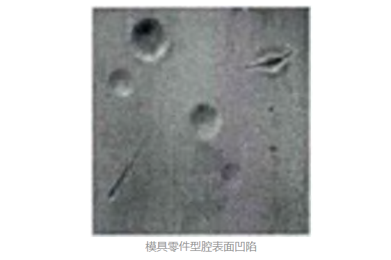 模具零件表面缺陷檢測插圖 模具零件表面缺陷檢測-機器視覺_視覺檢測設備_3D視覺_缺陷檢測