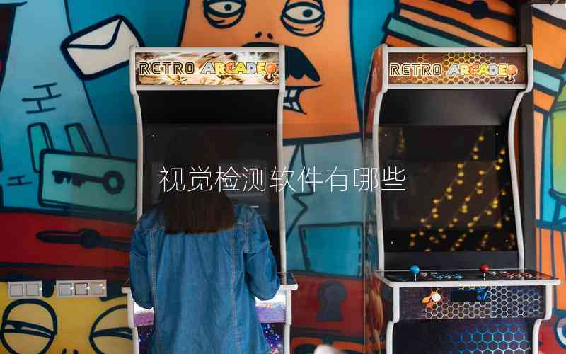 視覺(jué)檢測(cè)軟件有哪些 視覺(jué)檢測(cè)軟件有哪些