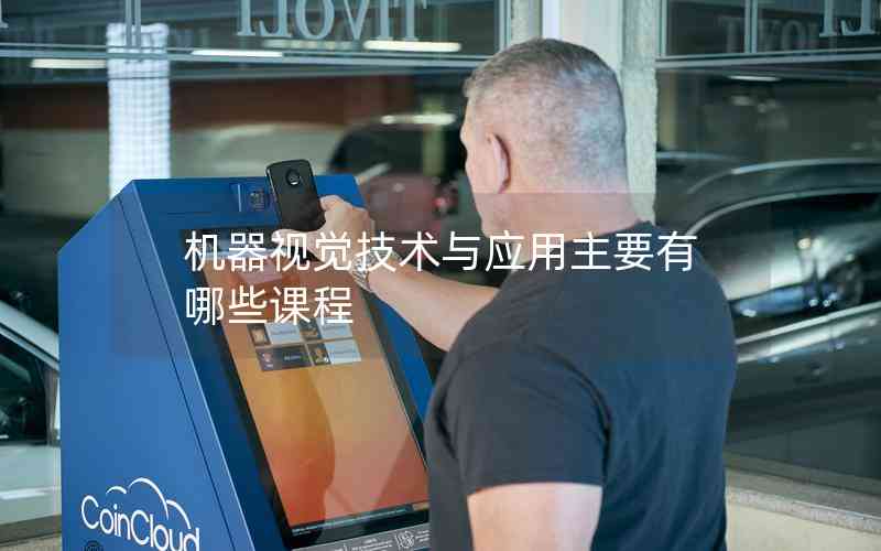 機(jī)器視覺技術(shù)與應(yīng)用主要有哪些課程 機(jī)器視覺技術(shù)與應(yīng)用主要有哪些課程