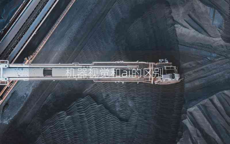 機(jī)器視覺和ai的區(qū)別 機(jī)器視覺和ai的區(qū)別