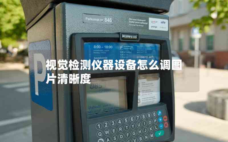 視覺檢測(cè)儀器設(shè)備怎么調(diào)圖片清晰度 視覺檢測(cè)儀器設(shè)備怎么調(diào)圖片清晰度