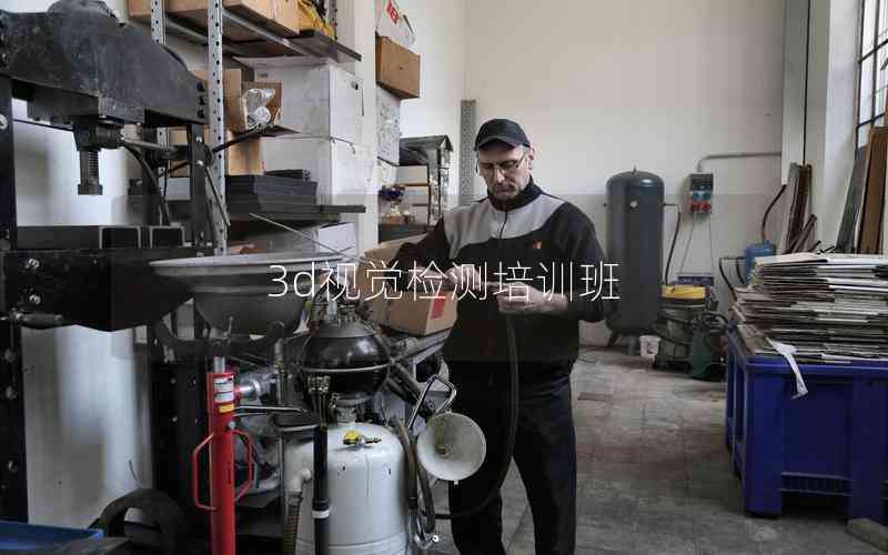 3d視覺檢測(cè)培訓(xùn)班 3d視覺檢測(cè)培訓(xùn)班