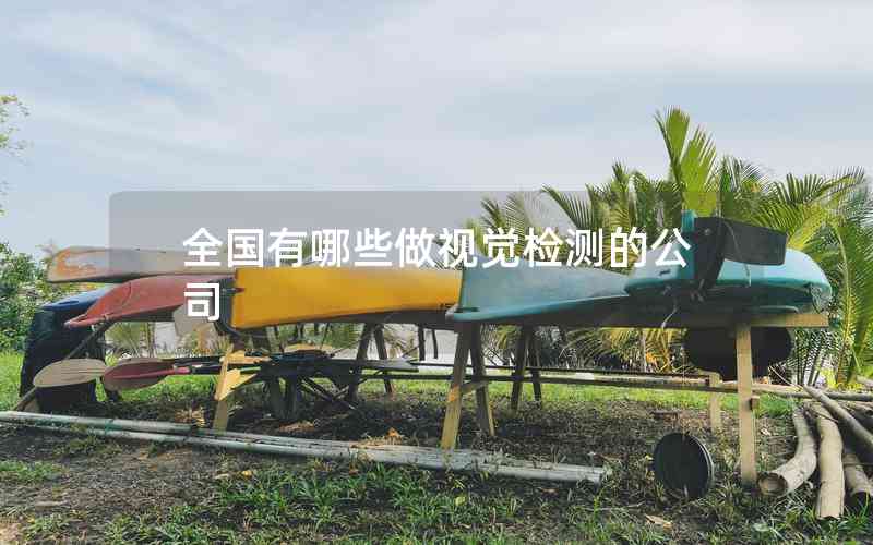 全國有哪些做視覺檢測的公司 全國有哪些做視覺檢測的公司