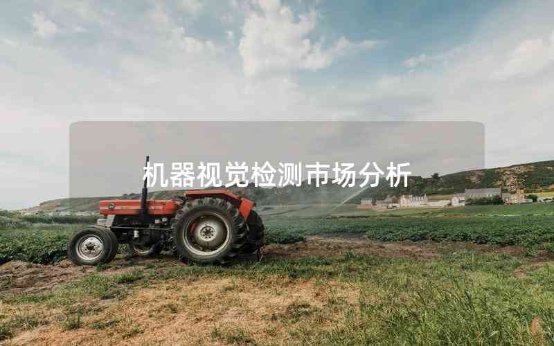 機器視覺檢測市場分析 機器視覺檢測市場分析