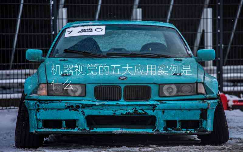 機器視覺的五大應(yīng)用實例是什么 機器視覺的五大應(yīng)用實例是什么