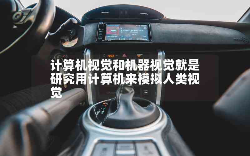 計算機視覺和機器視覺就是研究用計算機來模擬人類視覺 計算機視覺和機器視覺就是研究用計算機來模擬人類視覺