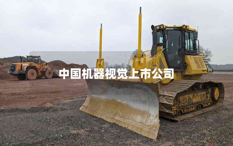 中國機(jī)器視覺上市公司 中國機(jī)器視覺上市公司