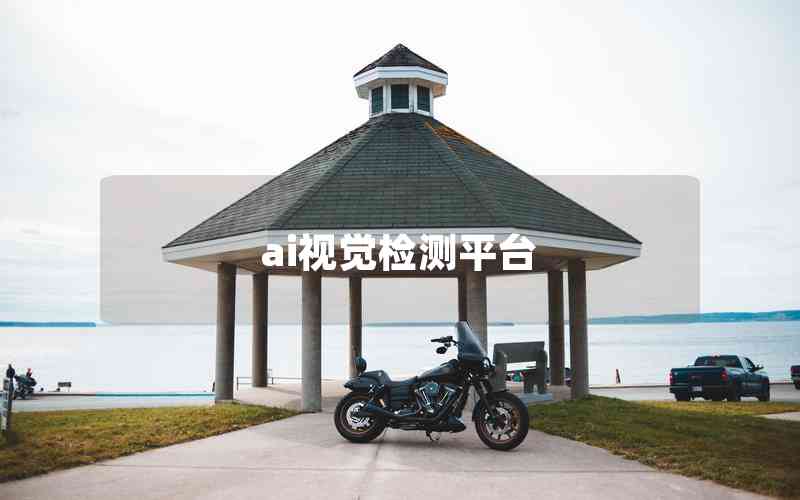 ai視覺檢測平臺 ai視覺檢測平臺