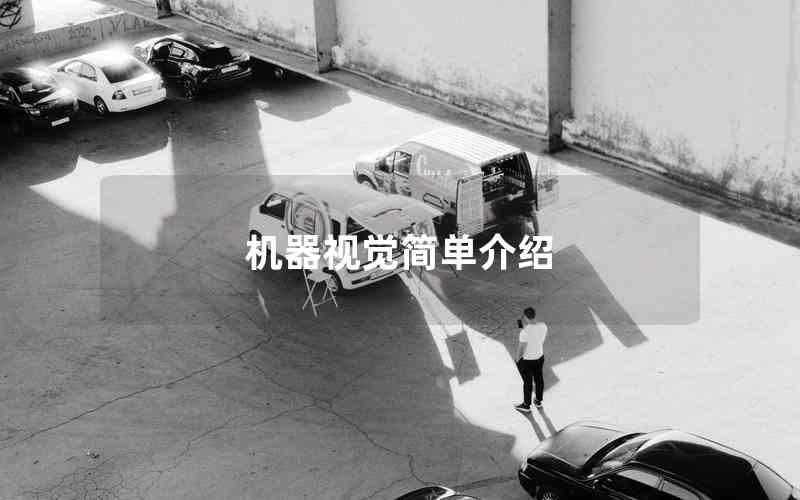 機器視覺簡單介紹 機器視覺簡單介紹