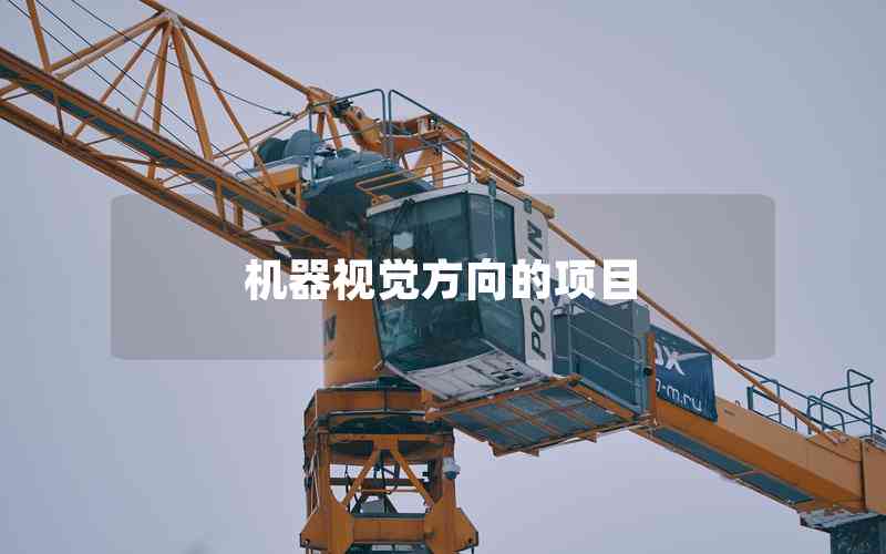 機(jī)器視覺(jué)方向的項(xiàng)目 機(jī)器視覺(jué)方向的項(xiàng)目