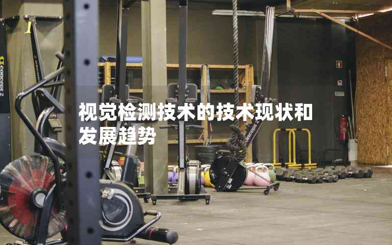 視覺檢測(cè)技術(shù)的技術(shù)現(xiàn)狀和發(fā)展趨勢(shì) 視覺檢測(cè)技術(shù)的技術(shù)現(xiàn)狀和發(fā)展趨勢(shì)