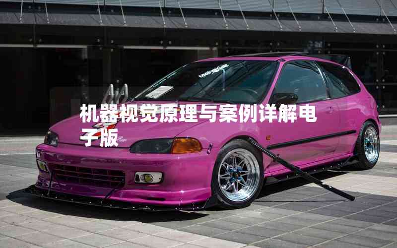 機(jī)器視覺原理與案例詳解電子版 機(jī)器視覺原理與案例詳解電子版