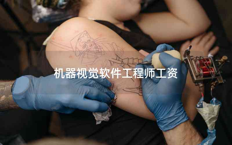 機(jī)器視覺軟件工程師工資 機(jī)器視覺軟件工程師工資