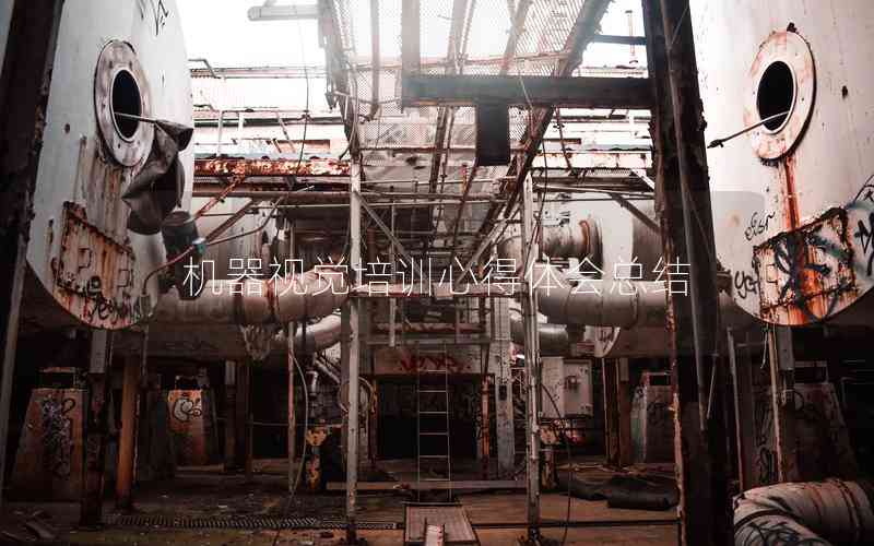 機器視覺培訓(xùn)心得體會總結(jié) 機器視覺培訓(xùn)心得體會總結(jié)