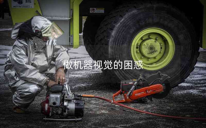 做機(jī)器視覺的困惑 做機(jī)器視覺的困惑