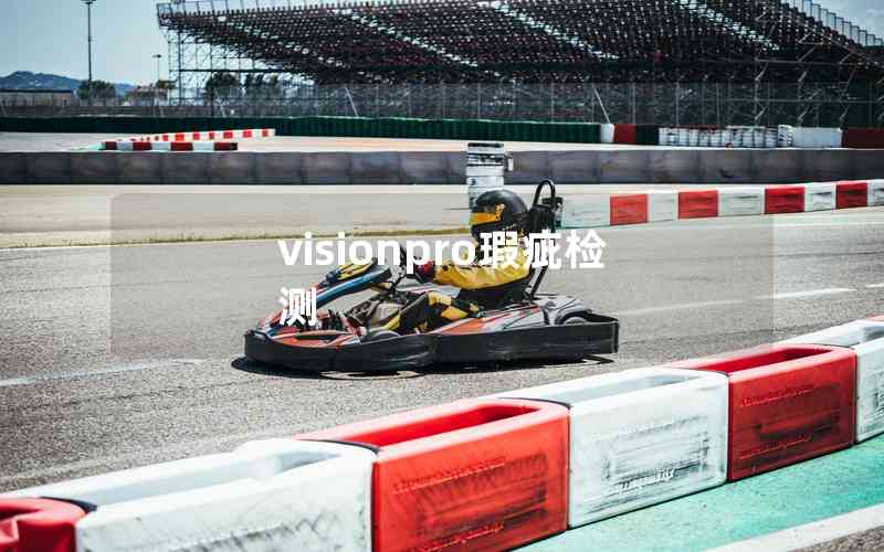 visionpro瑕疵檢測(cè) visionpro瑕疵檢測(cè)