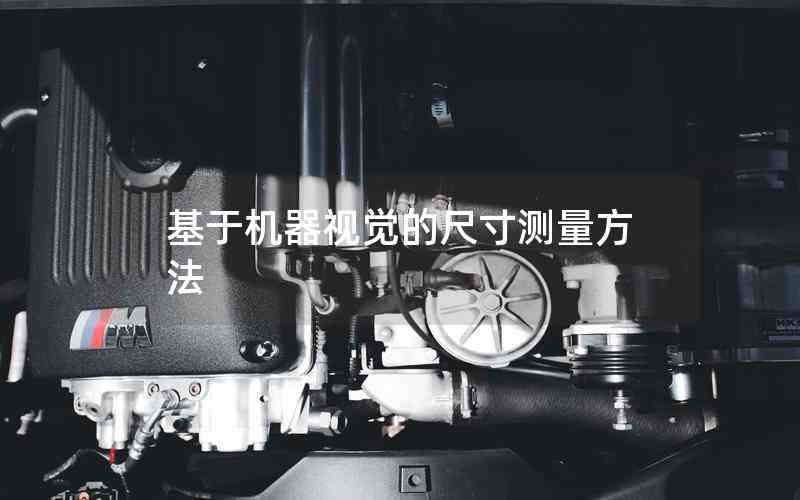 基于機(jī)器視覺的尺寸測(cè)量方法 基于機(jī)器視覺的尺寸測(cè)量方法