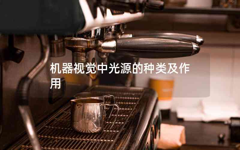 機(jī)器視覺中光源的種類及作用 機(jī)器視覺中光源的種類及作用