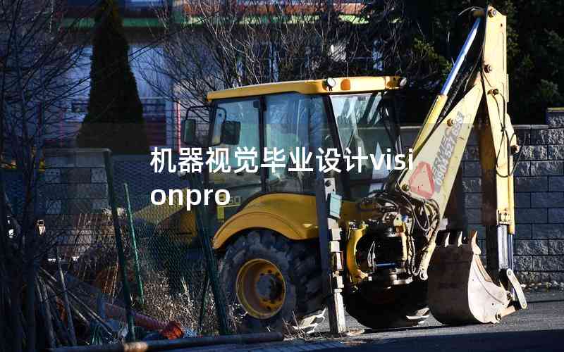 機(jī)器視覺(jué)畢業(yè)設(shè)計(jì)visionpro 機(jī)器視覺(jué)畢業(yè)設(shè)計(jì)visionpro