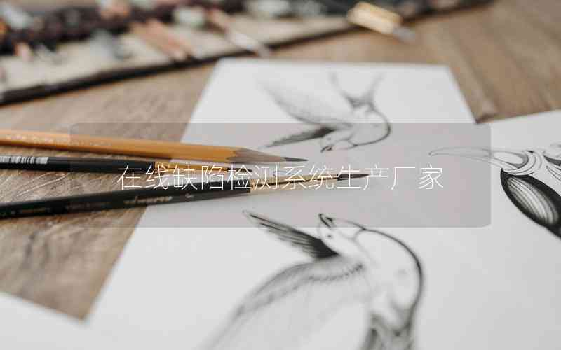 在線缺陷檢測(cè)系統(tǒng)生產(chǎn)廠家 在線缺陷檢測(cè)系統(tǒng)生產(chǎn)廠家