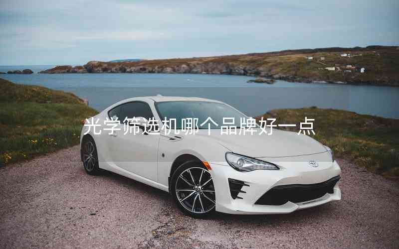 光學篩選機哪個品牌好一點 光學篩選機哪個品牌好一點