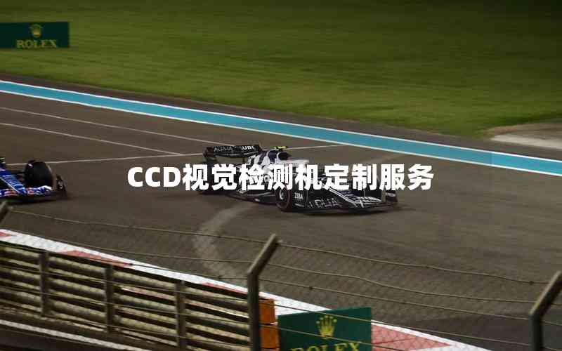 CCD視覺檢測機(jī)定制服務(wù) CCD視覺檢測機(jī)定制服務(wù)