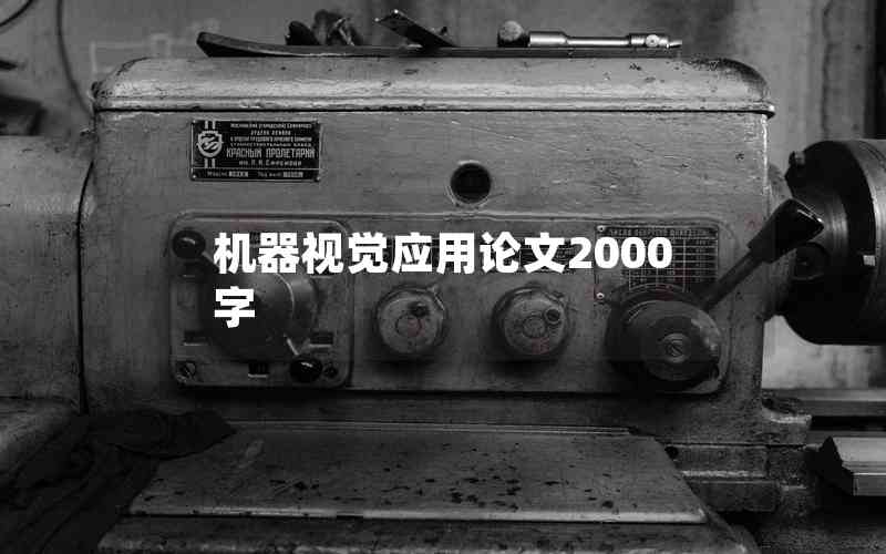 機器視覺應(yīng)用論文2000字 機器視覺應(yīng)用論文2000字