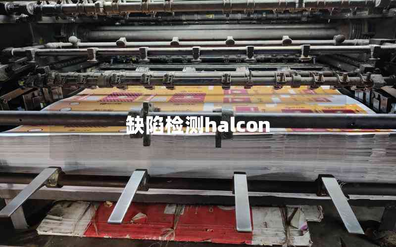 缺陷檢測halcon 缺陷檢測halcon