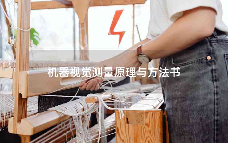 機(jī)器視覺測量原理與方法書 機(jī)器視覺測量原理與方法書