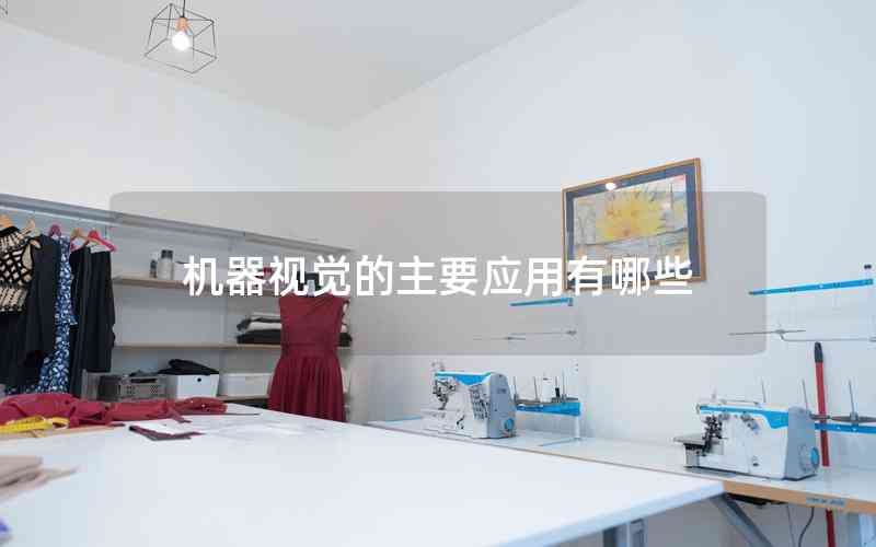 機器視覺的主要應用有哪些 機器視覺的主要應用有哪些