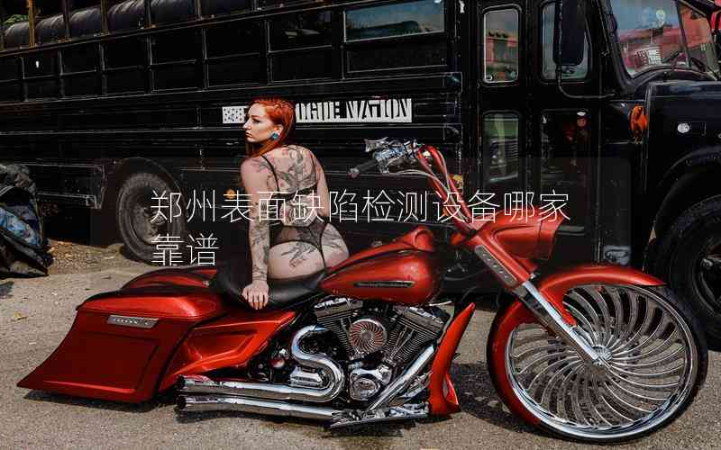 鄭州表面缺陷檢測設(shè)備哪家靠譜 鄭州表面缺陷檢測設(shè)備哪家靠譜