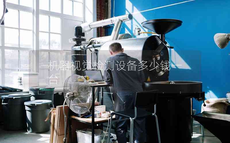 機(jī)器視覺(jué)檢測(cè)設(shè)備多少錢(qián)一臺(tái) 機(jī)器視覺(jué)檢測(cè)設(shè)備多少錢(qián)一臺(tái)