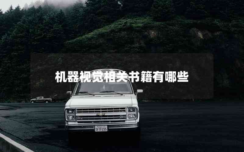 機(jī)器視覺相關(guān)書籍有哪些 機(jī)器視覺相關(guān)書籍有哪些