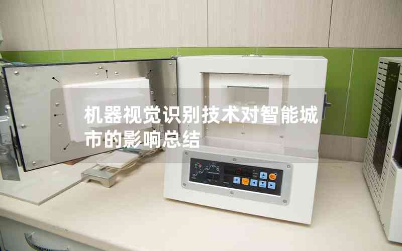 機(jī)器視覺識別技術(shù)對智能城市的影響總結(jié) 機(jī)器視覺識別技術(shù)對智能城市的影響總結(jié)