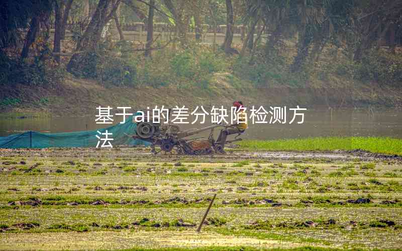 基于ai的差分缺陷檢測(cè)方法 基于ai的差分缺陷檢測(cè)方法