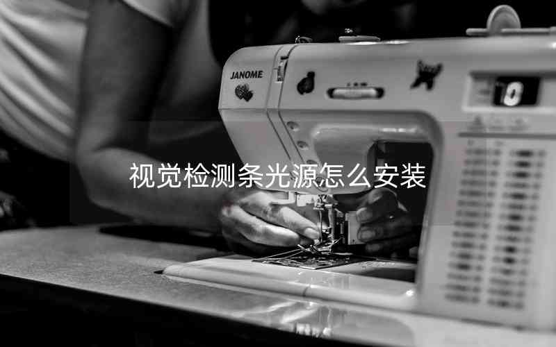 視覺檢測條光源怎么安裝 視覺檢測條光源怎么安裝