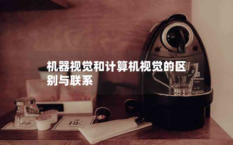 機(jī)器視覺和計(jì)算機(jī)視覺的區(qū)別與聯(lián)系 機(jī)器視覺和計(jì)算機(jī)視覺的區(qū)別與聯(lián)系