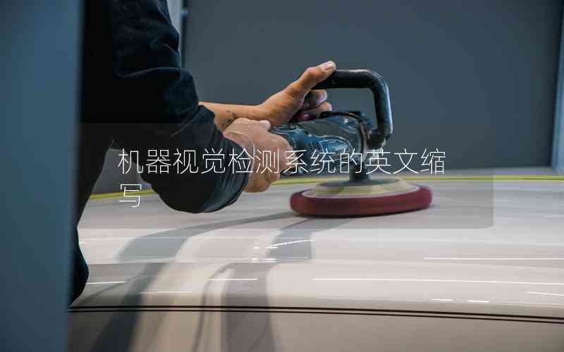 機(jī)器視覺檢測(cè)系統(tǒng)的英文縮寫 機(jī)器視覺檢測(cè)系統(tǒng)的英文縮寫