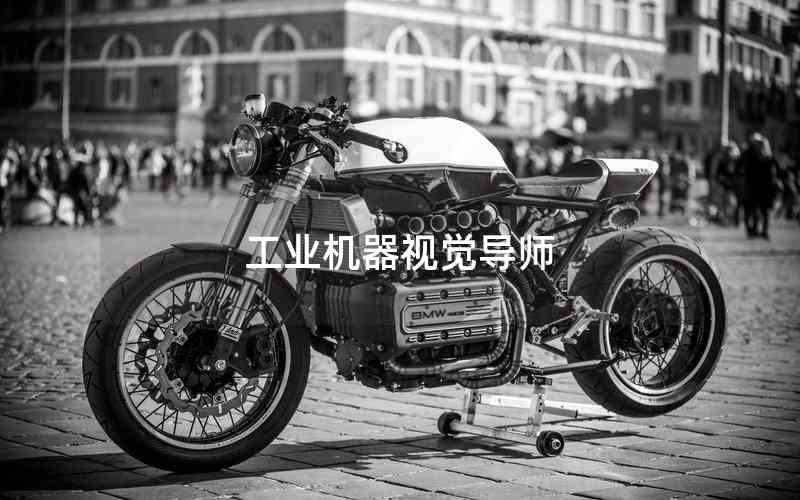 工業(yè)機(jī)器視覺導(dǎo)師 工業(yè)機(jī)器視覺導(dǎo)師