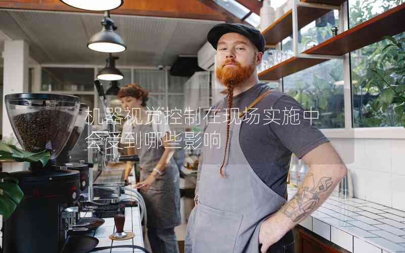 機器視覺控制在現(xiàn)場實施中會受到哪些影響 機器視覺控制在現(xiàn)場實施中會受到哪些影響