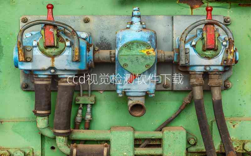 ccd視覺檢測軟件下載 ccd視覺檢測軟件下載
