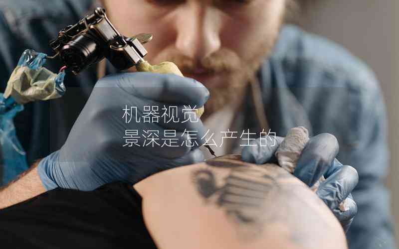 機器視覺 景深是怎么產生的 機器視覺 景深是怎么產生的