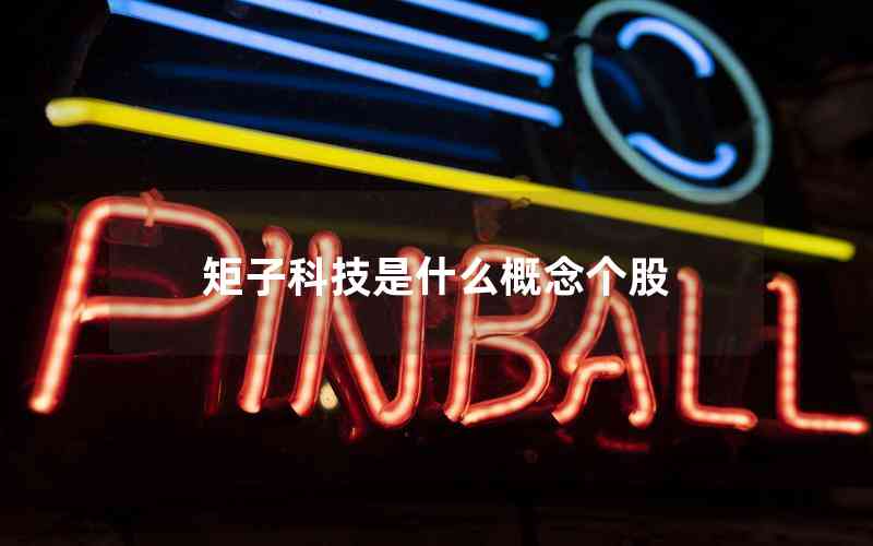 矩子科技是什么概念個(gè)股 矩子科技是什么概念個(gè)股