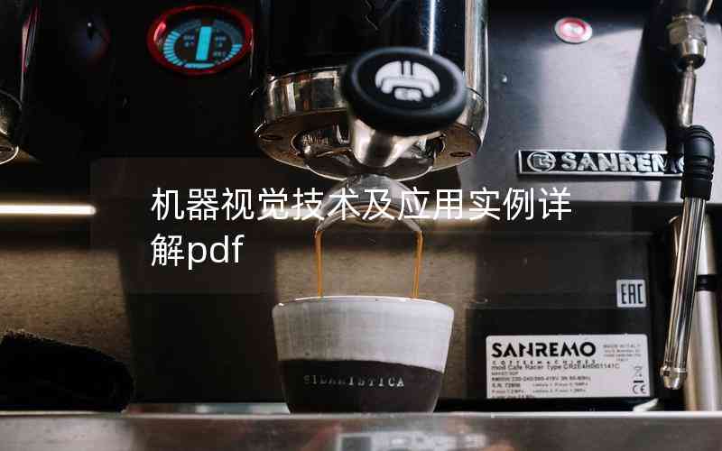 機器視覺技術及應用實例詳解pdf 機器視覺技術及應用實例詳解pdf