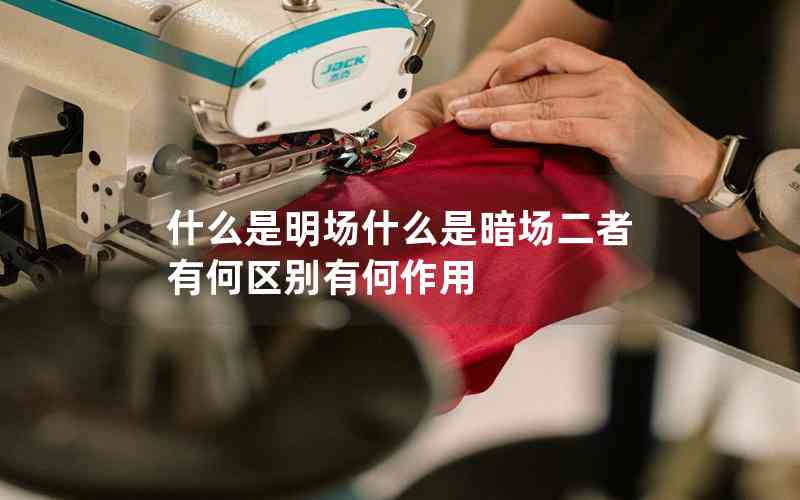 什么是明場什么是暗場二者有何區(qū)別有何作用 什么是明場什么是暗場二者有何區(qū)別有何作用