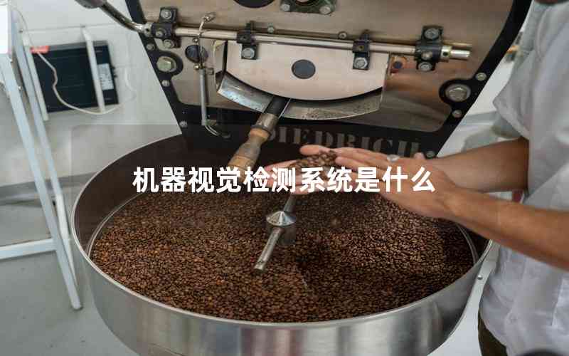 機(jī)器視覺檢測系統(tǒng)是什么 機(jī)器視覺檢測系統(tǒng)是什么