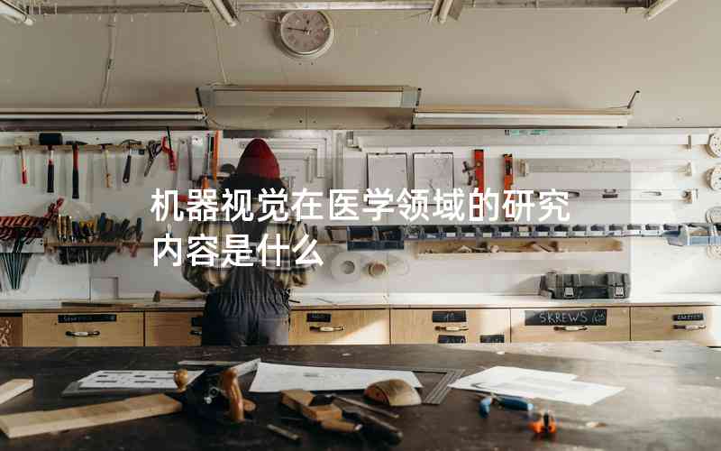 機(jī)器視覺(jué)在醫(yī)學(xué)領(lǐng)域的研究?jī)?nèi)容是什么 機(jī)器視覺(jué)在醫(yī)學(xué)領(lǐng)域的研究?jī)?nèi)容是什么