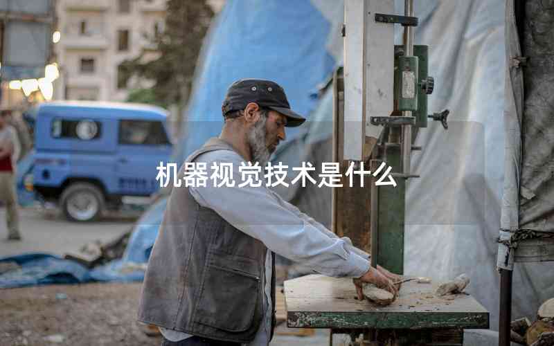 機(jī)器視覺(jué)技術(shù)是什么 機(jī)器視覺(jué)技術(shù)是什么
