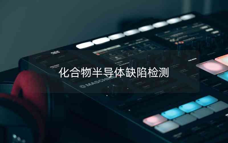 化合物半導體缺陷檢測 化合物半導體缺陷檢測